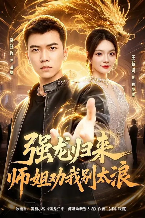 《强龙归来师姐劝我别太浪》封面