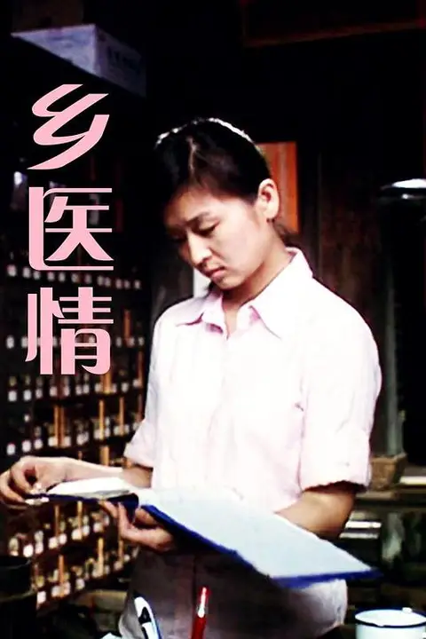 《乡医情》封面