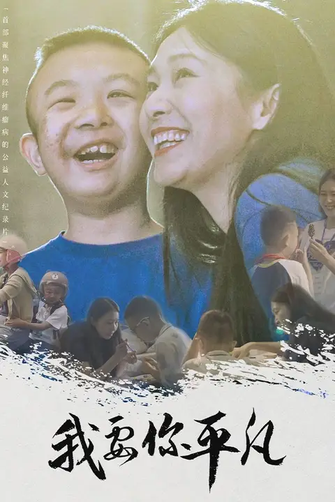 《我要你平凡》封面