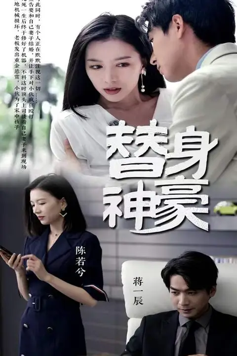 《替身神豪》封面