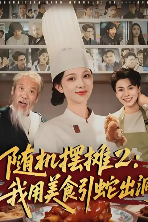 《随机摆摊2：我用美食引蛇出洞》封面