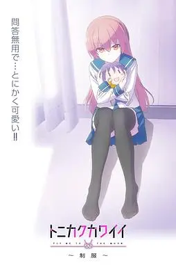 《总之就是非常可爱～制服～》封面