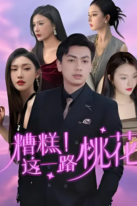 《糟糕！这一路桃花》封面