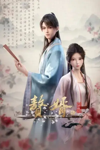《赘婿 第二季》封面