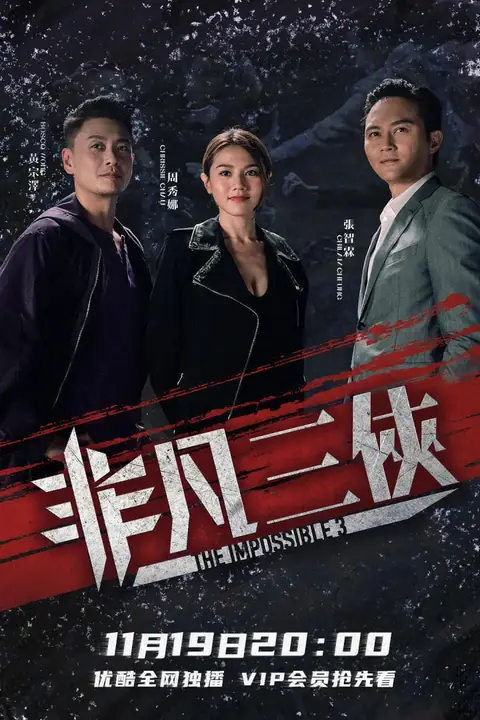 《非凡三侠》封面