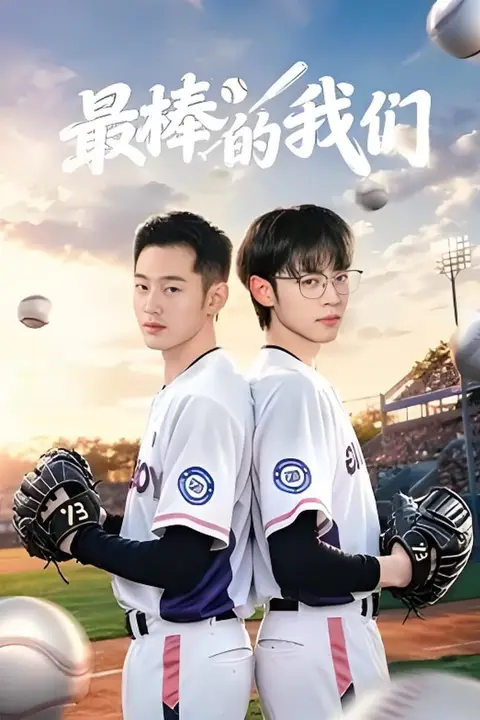 《最棒的我们》封面