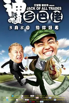 《神通乡巴佬》封面
