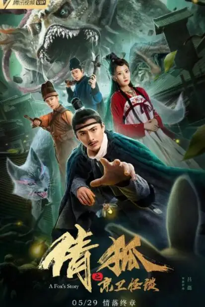 《倩狐之京卫怪谈》封面
