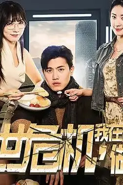 《末世危机，我在安全屋里做大佬》封面