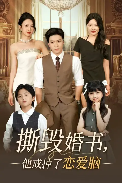 《撕毁婚书他戒掉了恋爱脑》封面