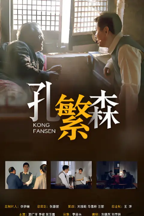 《孔繁森》封面