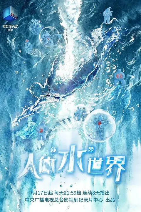 《人体“水”世界》封面