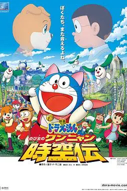 《哆啦A梦：大雄的猫狗时空传》封面