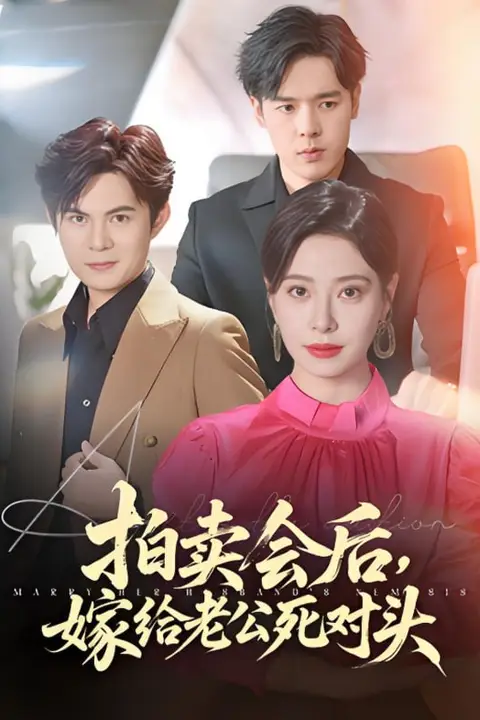 《拍卖会后嫁给老公死对头》封面
