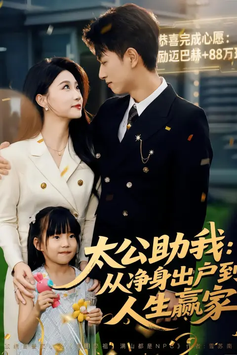《太公助我:从净身出户到人生赢家》封面