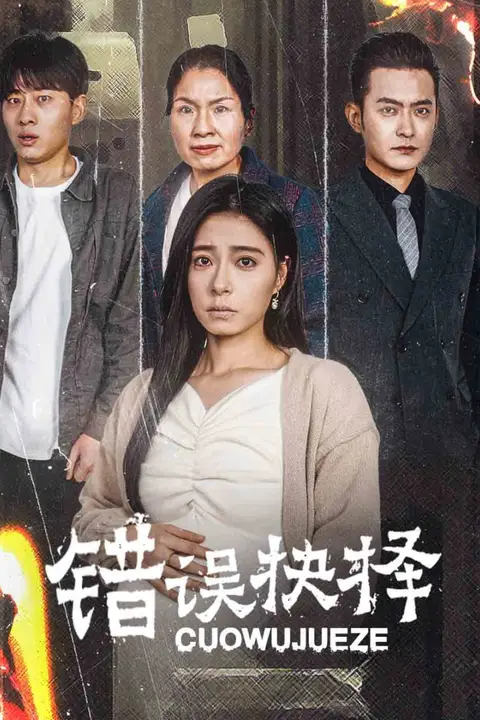《错误的抉择（绝情母子之圆谎）》封面
