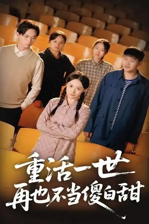 《重活一世再也不当傻白甜》封面
