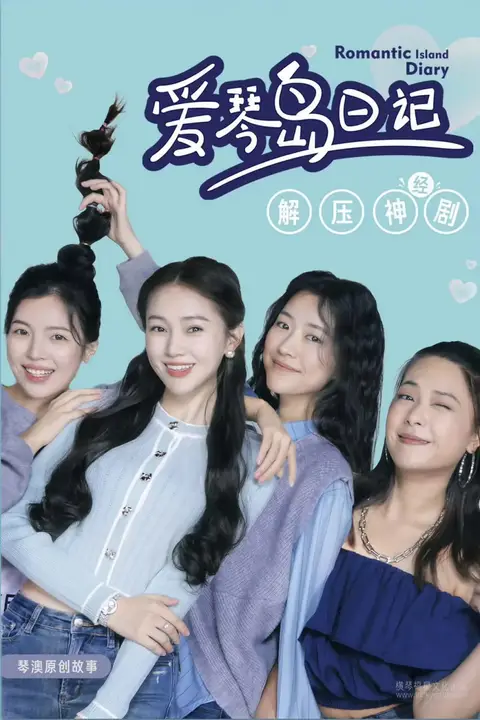 《爱琴岛日记》封面