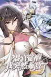 《器官觉醒,我突然无敌了 动态漫画》封面