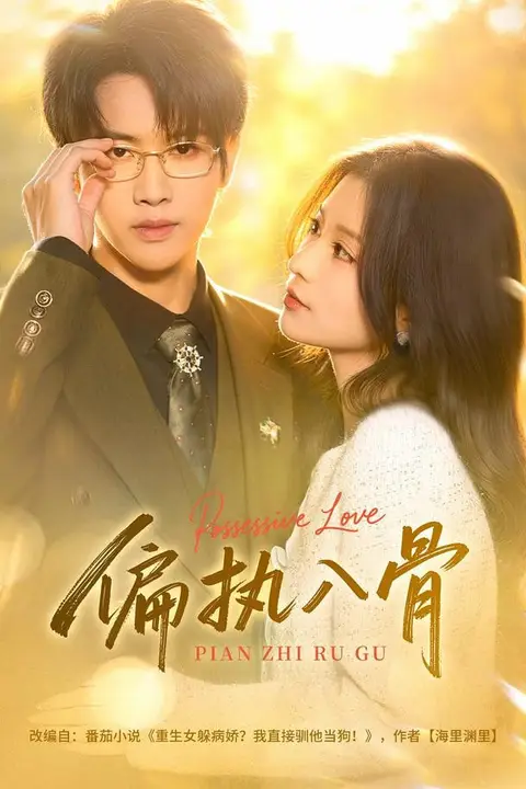 《偏执入骨》封面
