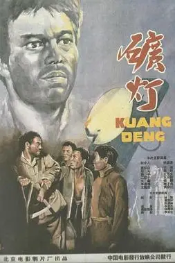 《矿灯》封面