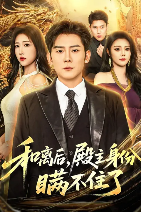 《和离后殿主身份瞒不住了》封面