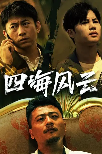 《四海风云》封面