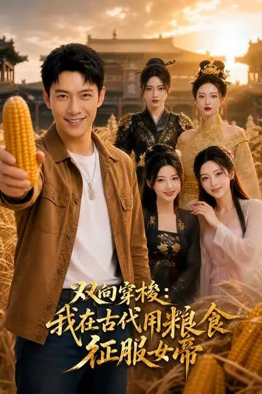 《双向穿梭:我在古代用粮食征服女帝》封面