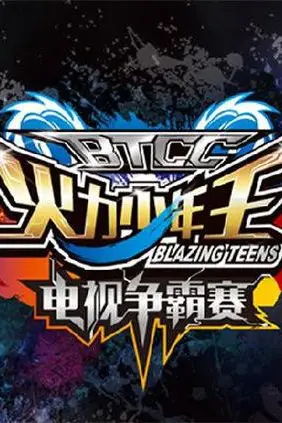 《火力少年王电视争霸赛》封面