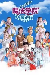 《魔法学院第四季金池族》封面
