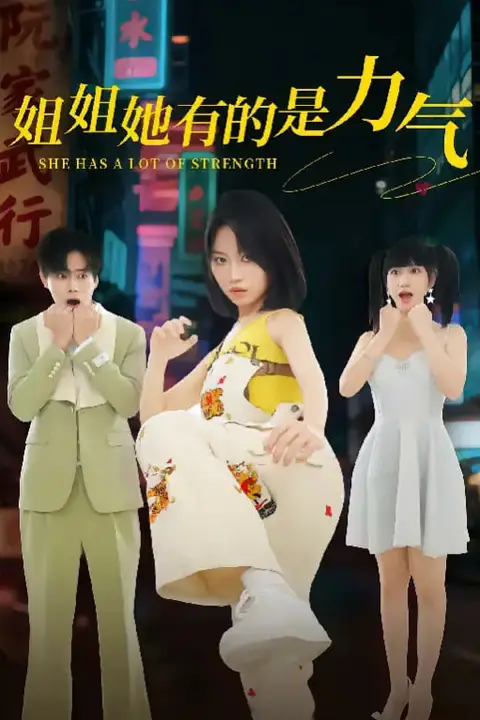 《姐姐她有的是力气》封面