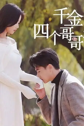 《千金归来,四个哥哥排队宠》封面