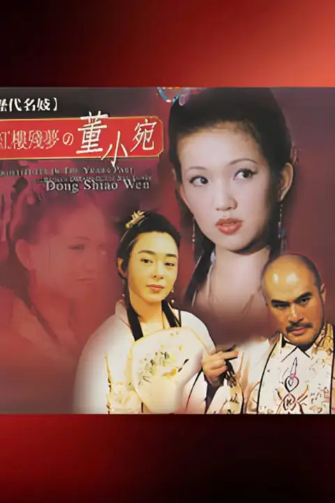 《历代名妓：红楼残梦之董小宛》封面
