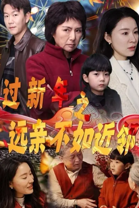 《过新年之远亲不如近邻》封面