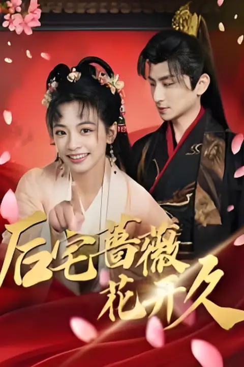 《后宅蔷薇花开久》封面