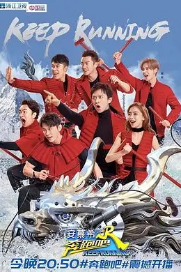 《奔跑吧 第二季》封面