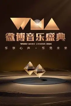 《2024微博音乐盛典》封面