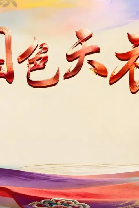 《国色天衣》封面