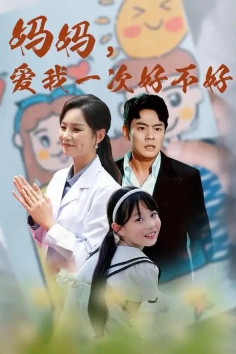 《妈妈,爱我一次好不好》封面