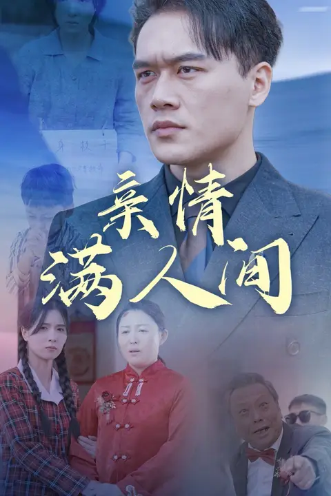 《亲情满人间》封面