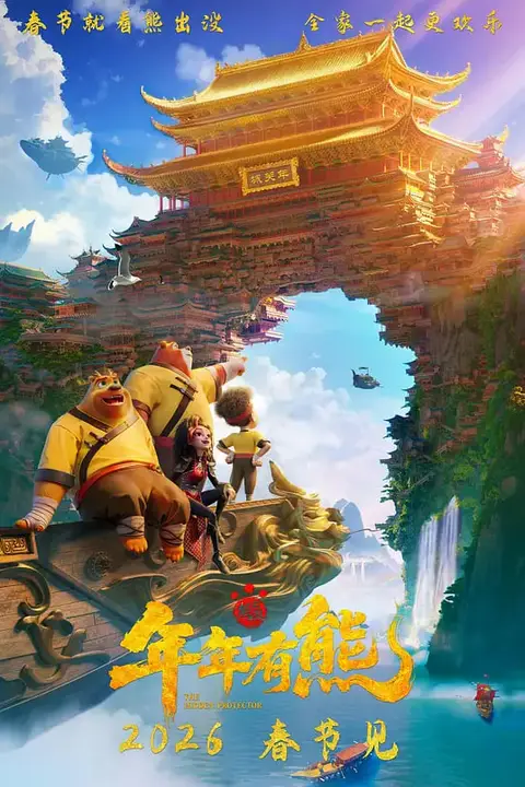 《熊出没·年年有熊》封面