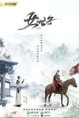 《女世子》封面