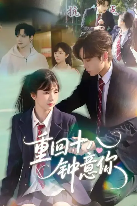 《重回十八钟意你》封面