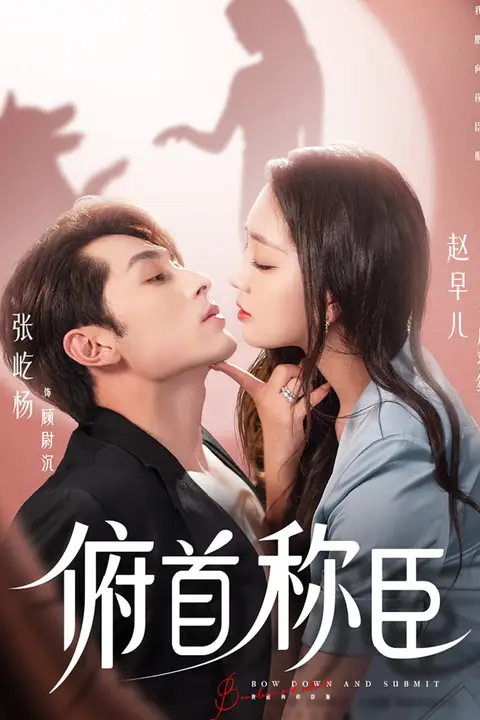 《俯首称臣》封面