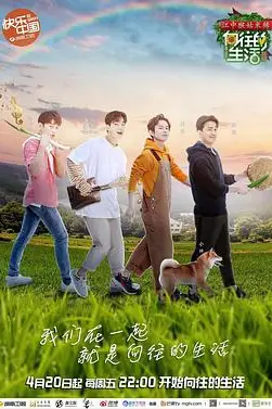 《向往的生活 第二季》封面