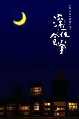 《深夜食堂》封面