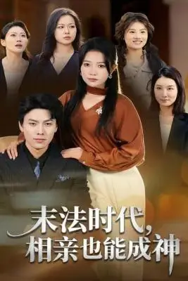 《末法时代,相亲也能成神》封面