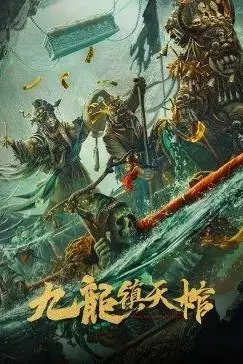 《九龙镇天棺》封面