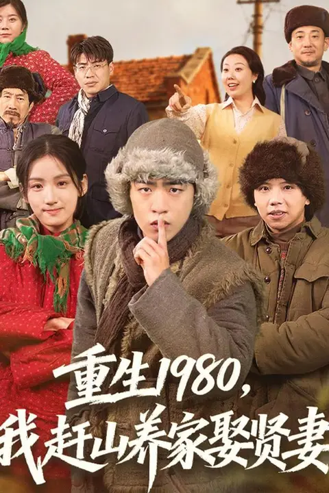 《重生1980,我赶山养家娶贤妻》封面