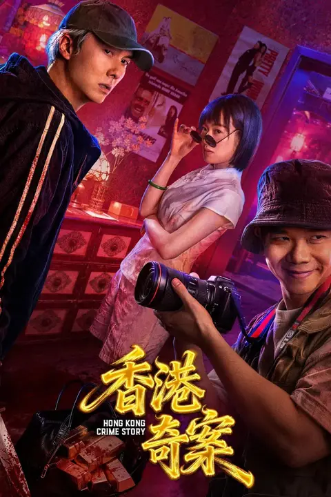 《香港奇案（粤语版）》封面